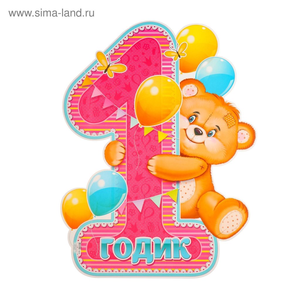 Доченьке один годик