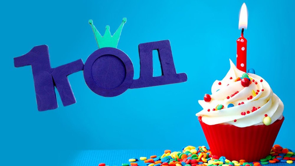 1 Год надпись
