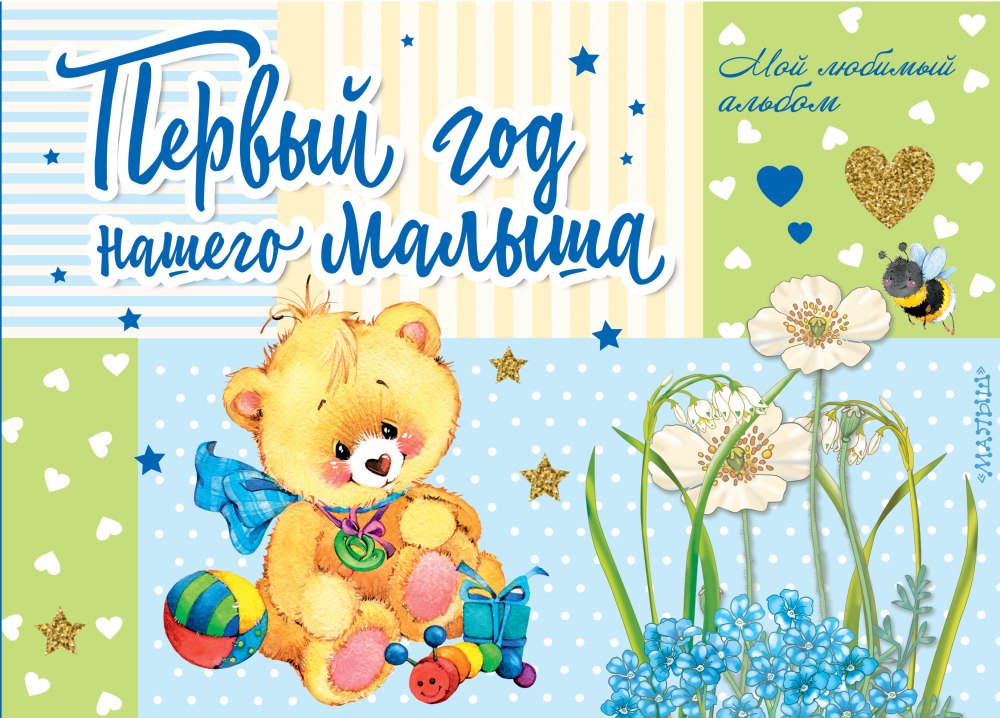 Днем рождения сыночка с годик 1 годик