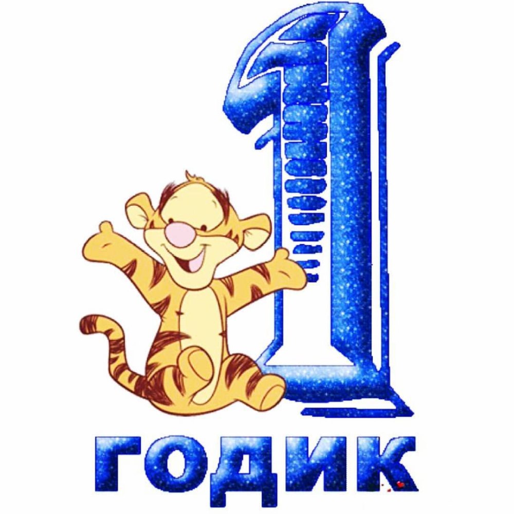 Поздравление с 1 годиком