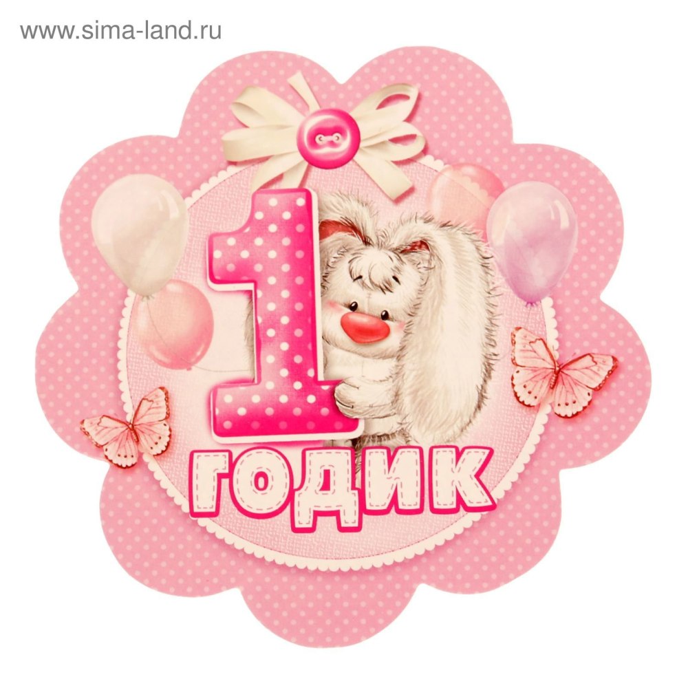1 Годик картинки
