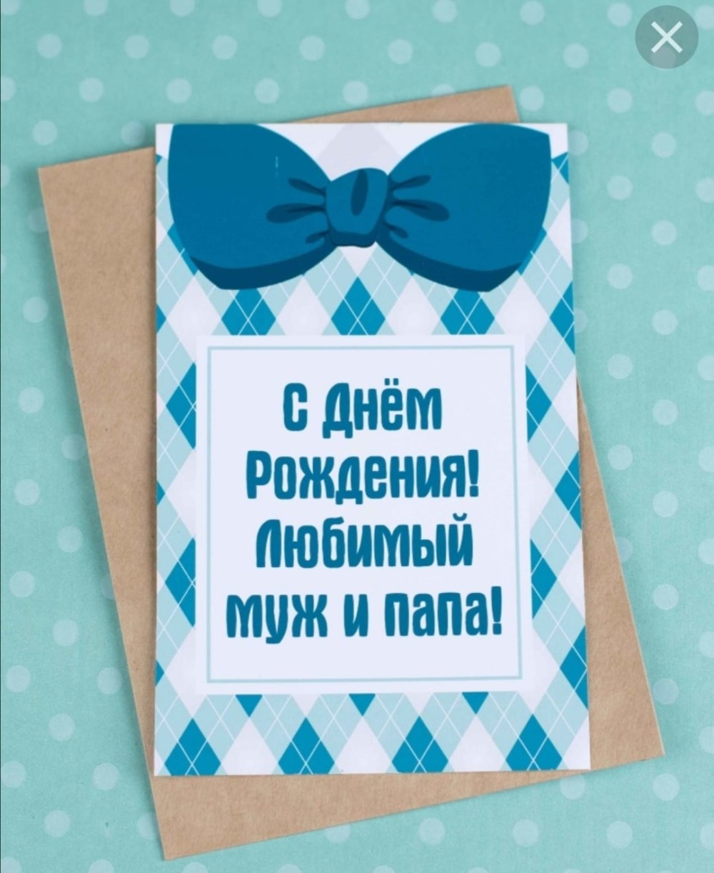 Любимому мужу и папе
