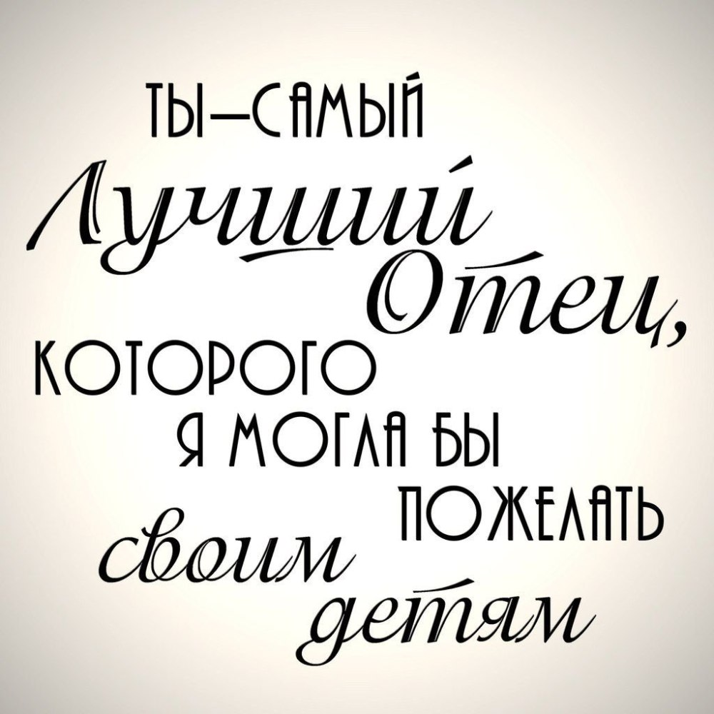 С юбилеем любимый папочка