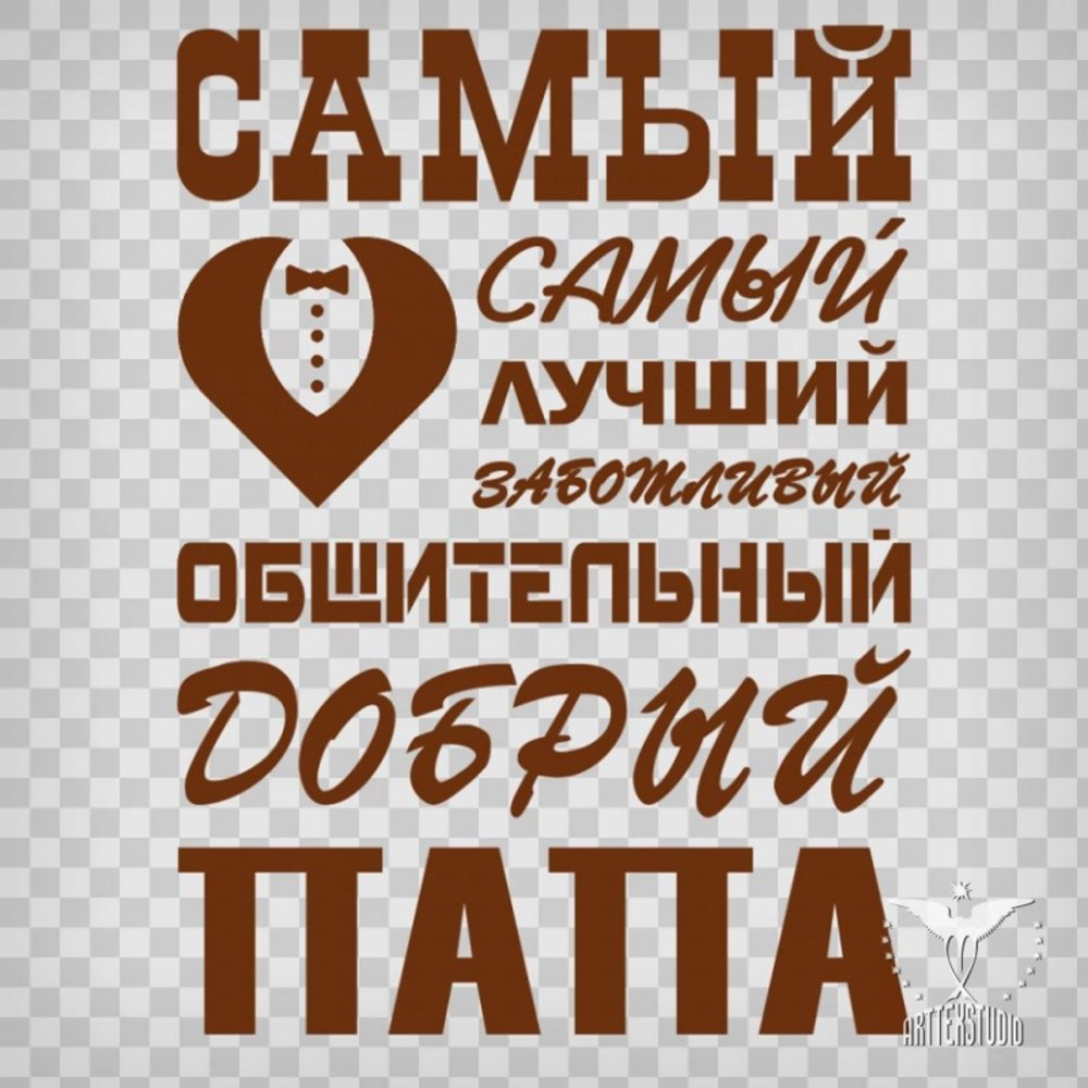 Тот любимому мужу и папе