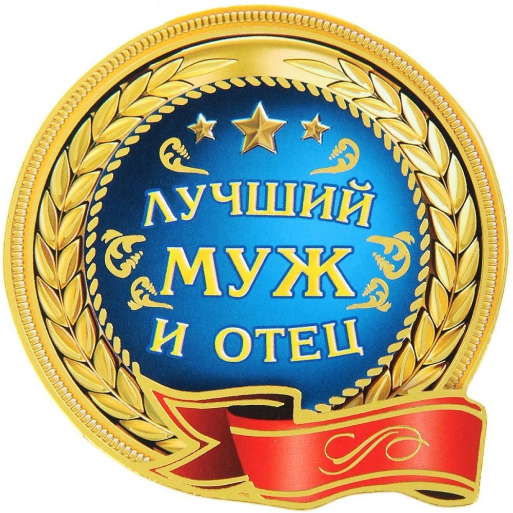 С днём рождения любимый