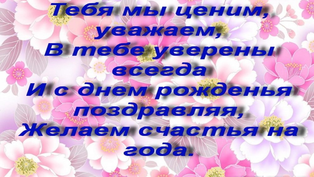 С днем рождениялюбимыц