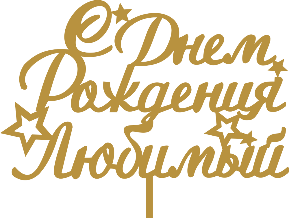 С днём рождения мужу и папе