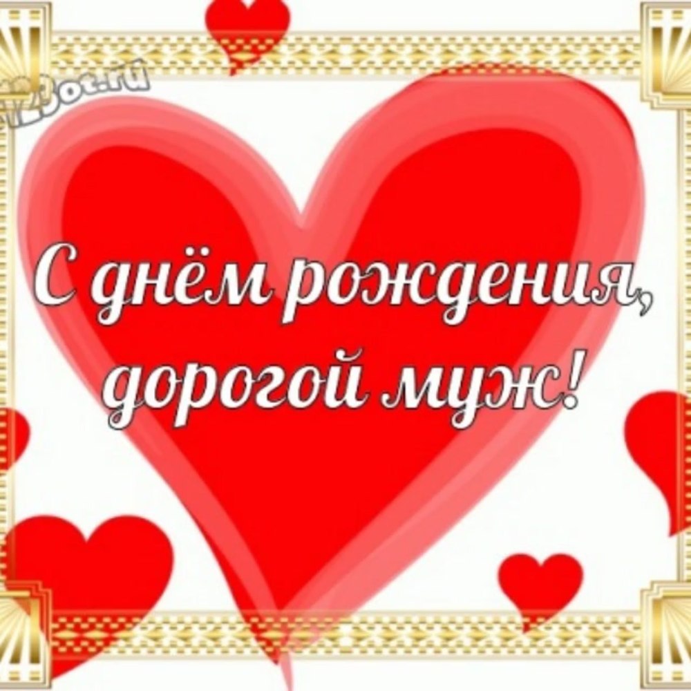 Любимому мужу и ааае торт