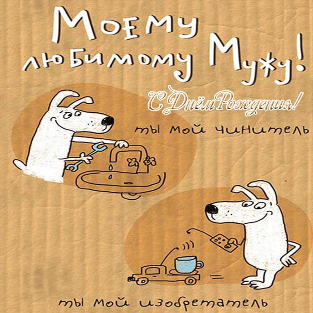 С днём рождения любимому