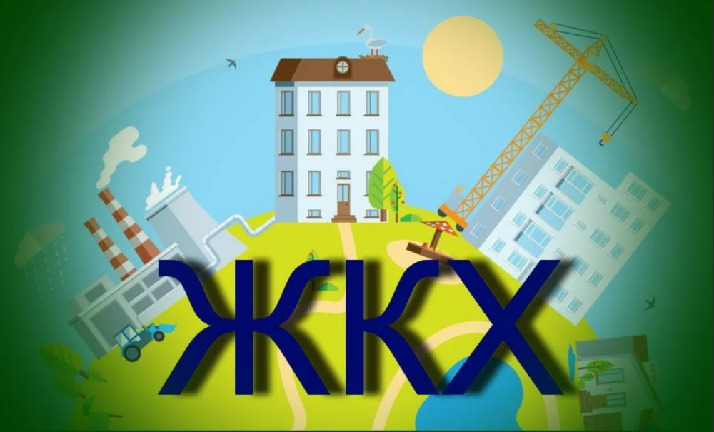 Жилищно-коммунальной инфраструктуры