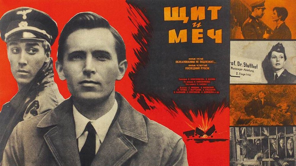 Плакат х.ф. «щит и меч» (1968)