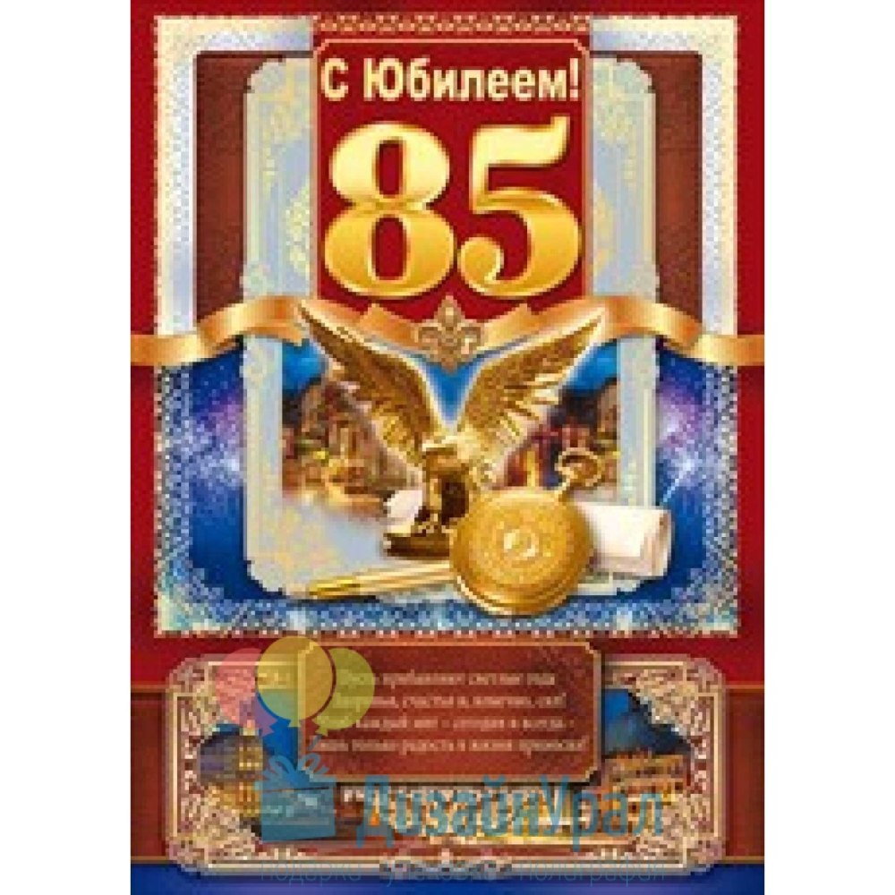 Медаль 85 лет юбилей