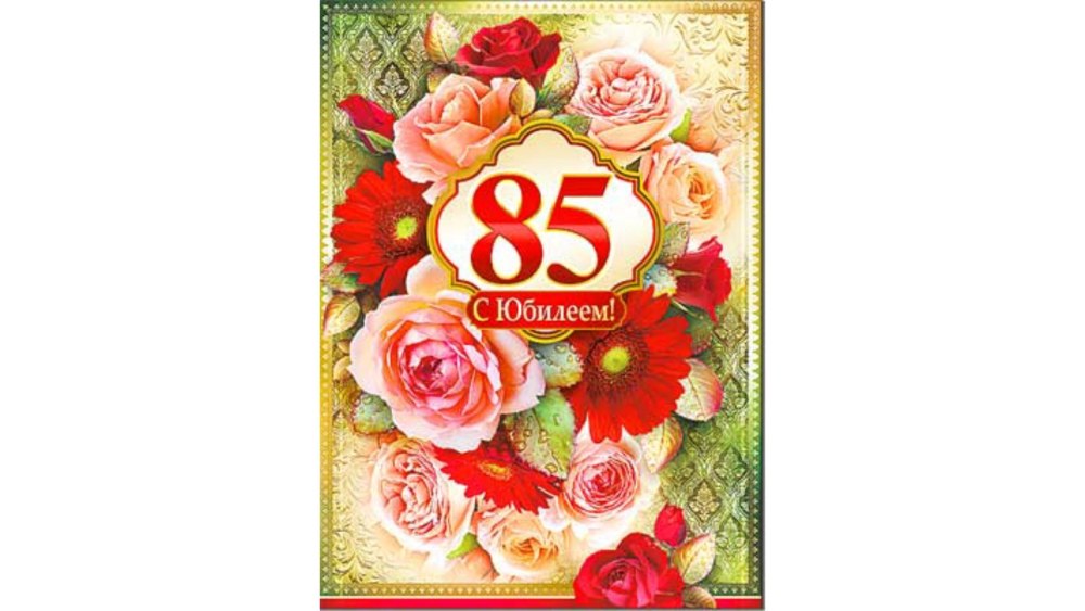 С 85 летием женщине
