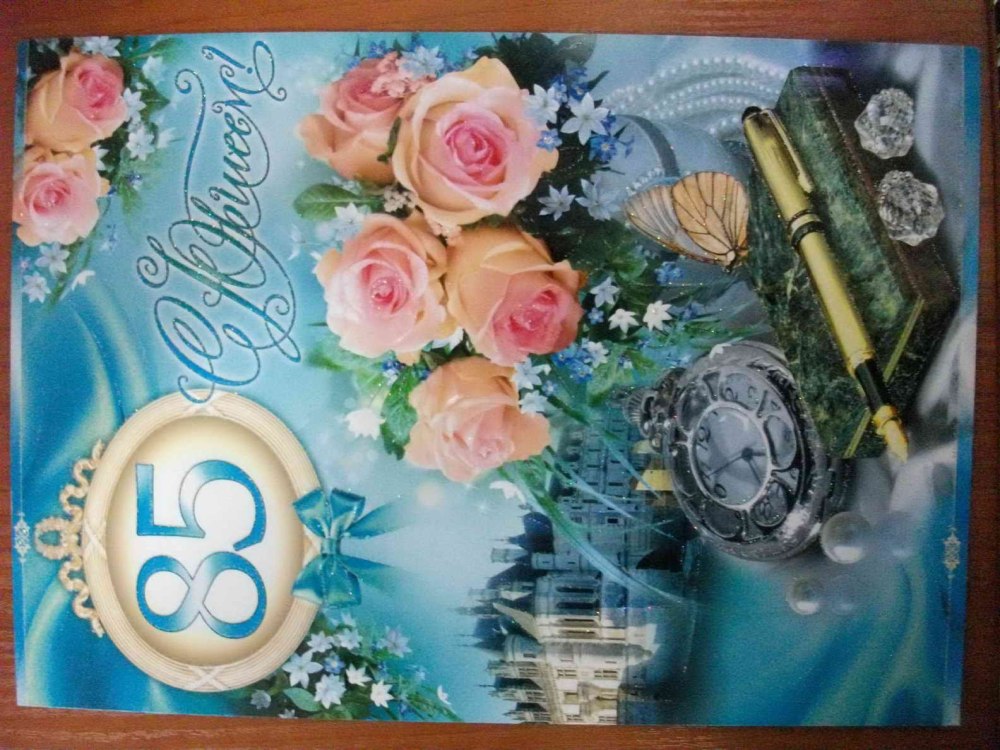 С юбилеем 90 лет