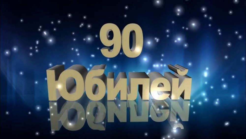 С юбилеем 85 лет женщине