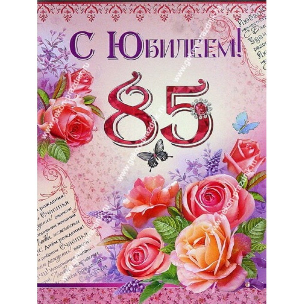 Открытка с юбилеем! 85 Лет