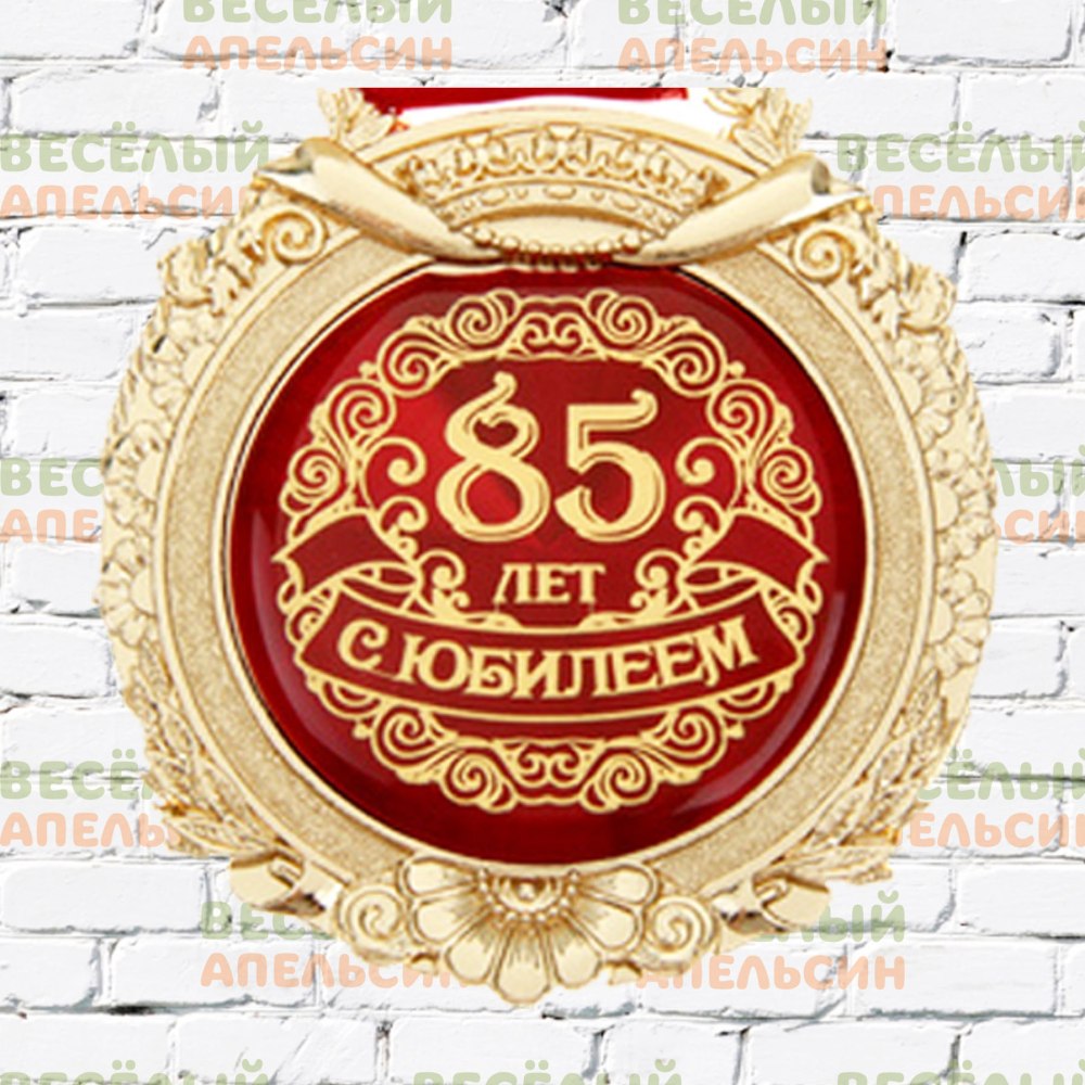 Медаль с юбилеем