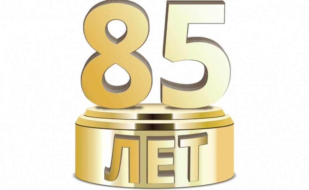 85 Лет цифры