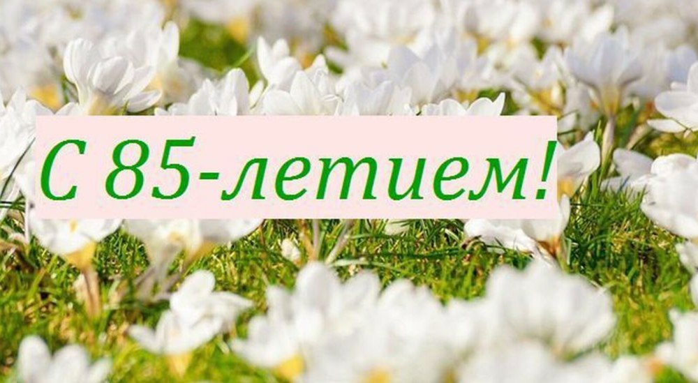 85 лет картинки