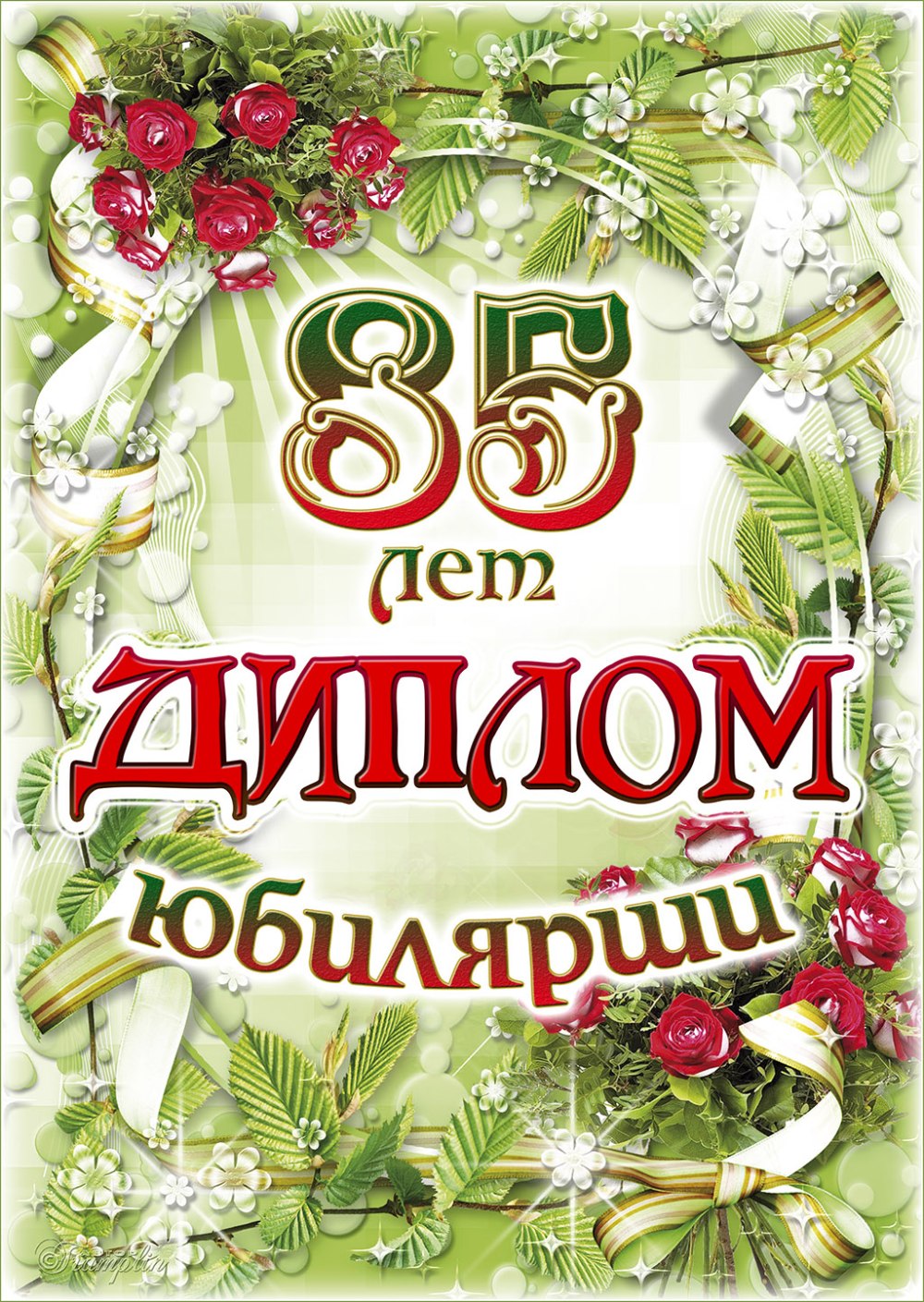 Открытка с юбилеем! 80 Лет