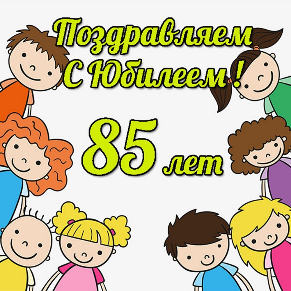 Открытки с днём рождения мужчине 85 лет