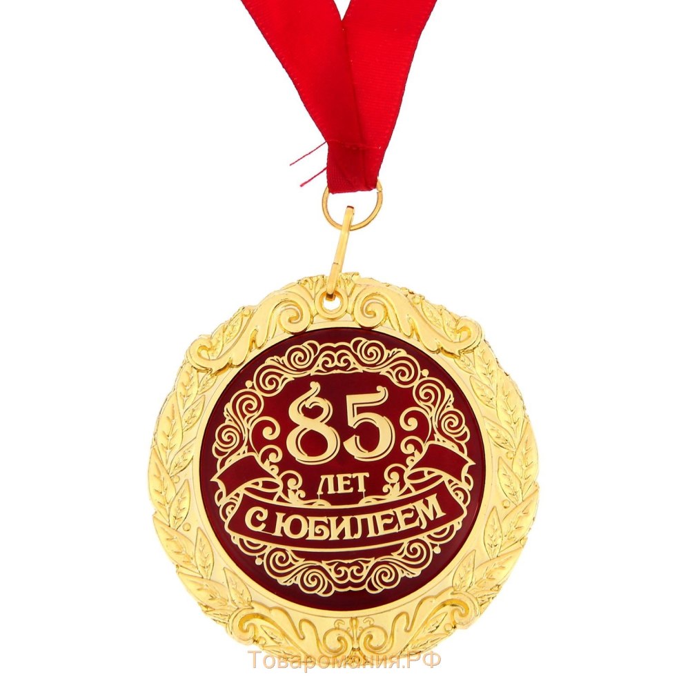 Медаль 85 с юбилеем