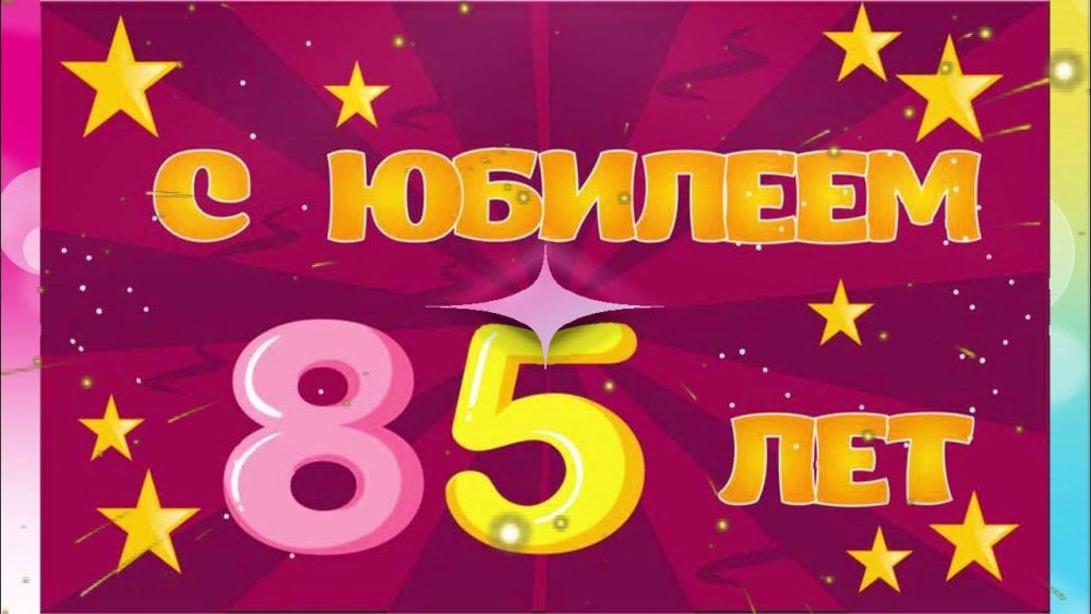 85 Лет надпись
