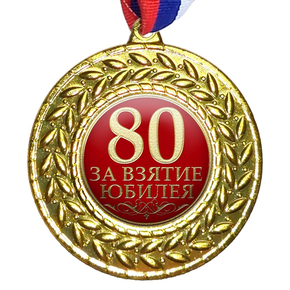85 Лет юбилей