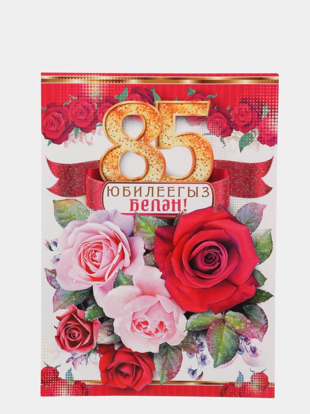 85 Лет юбилей