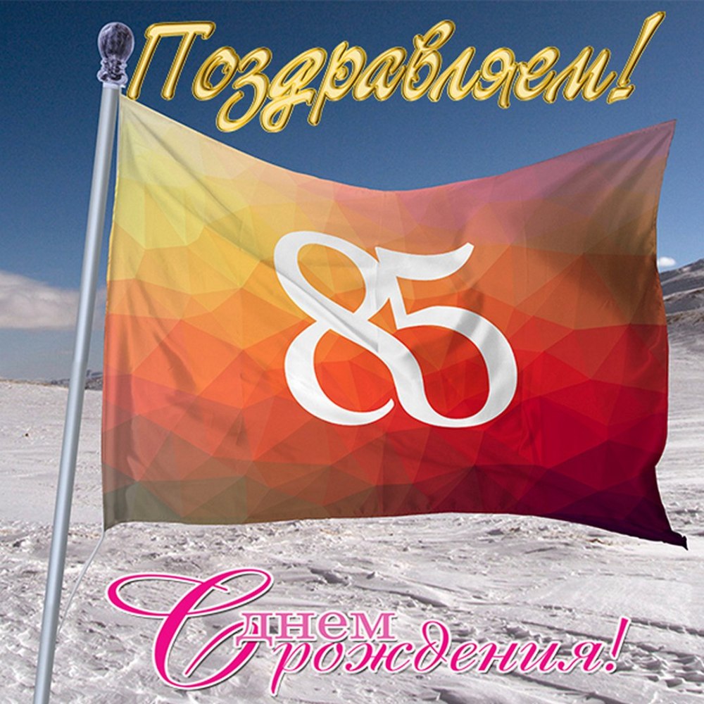 Юбилей школы 85 лет
