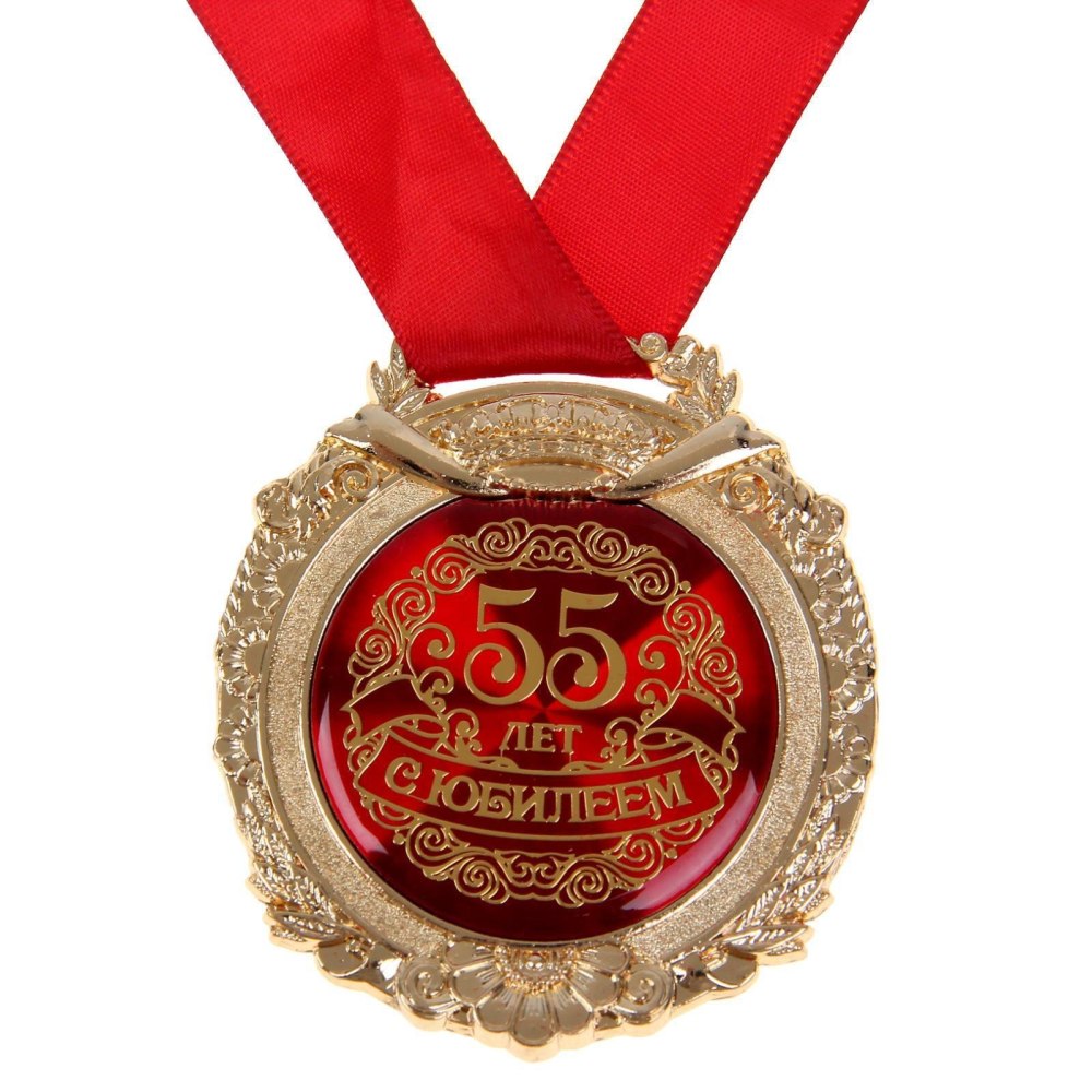 Медаль "с юбилеем 55"