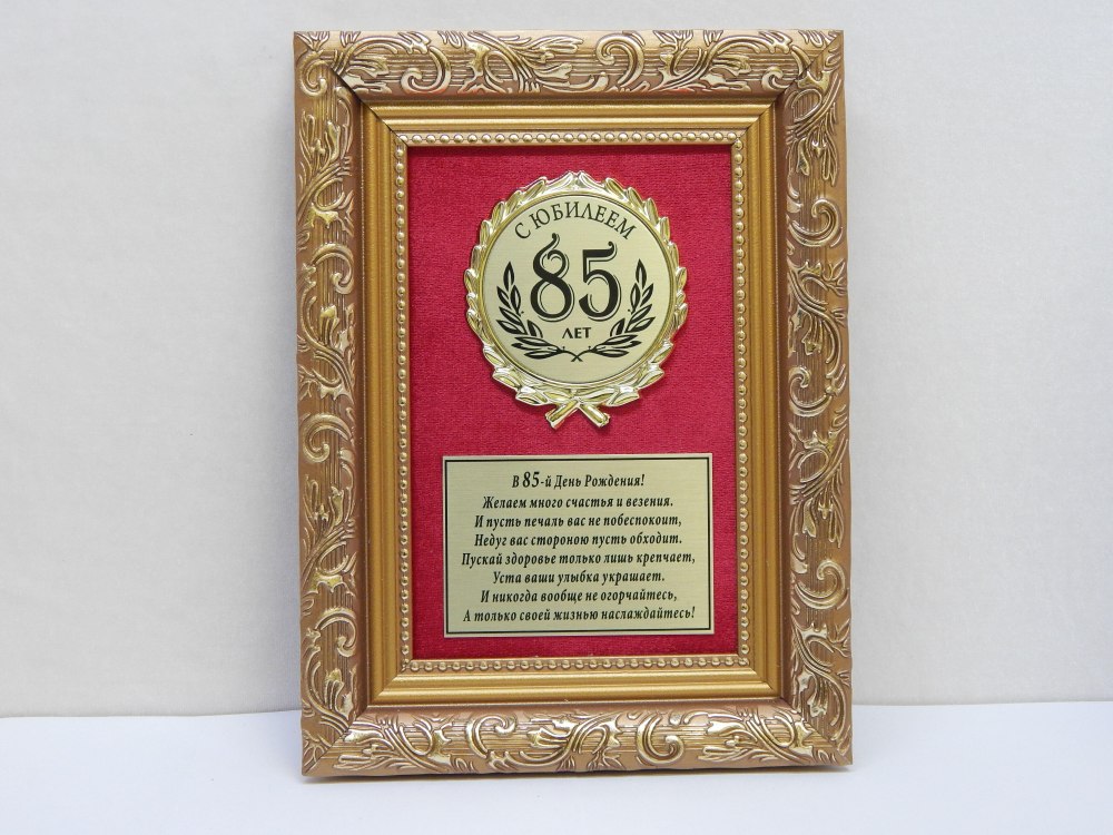 Юбилейная цифра 85