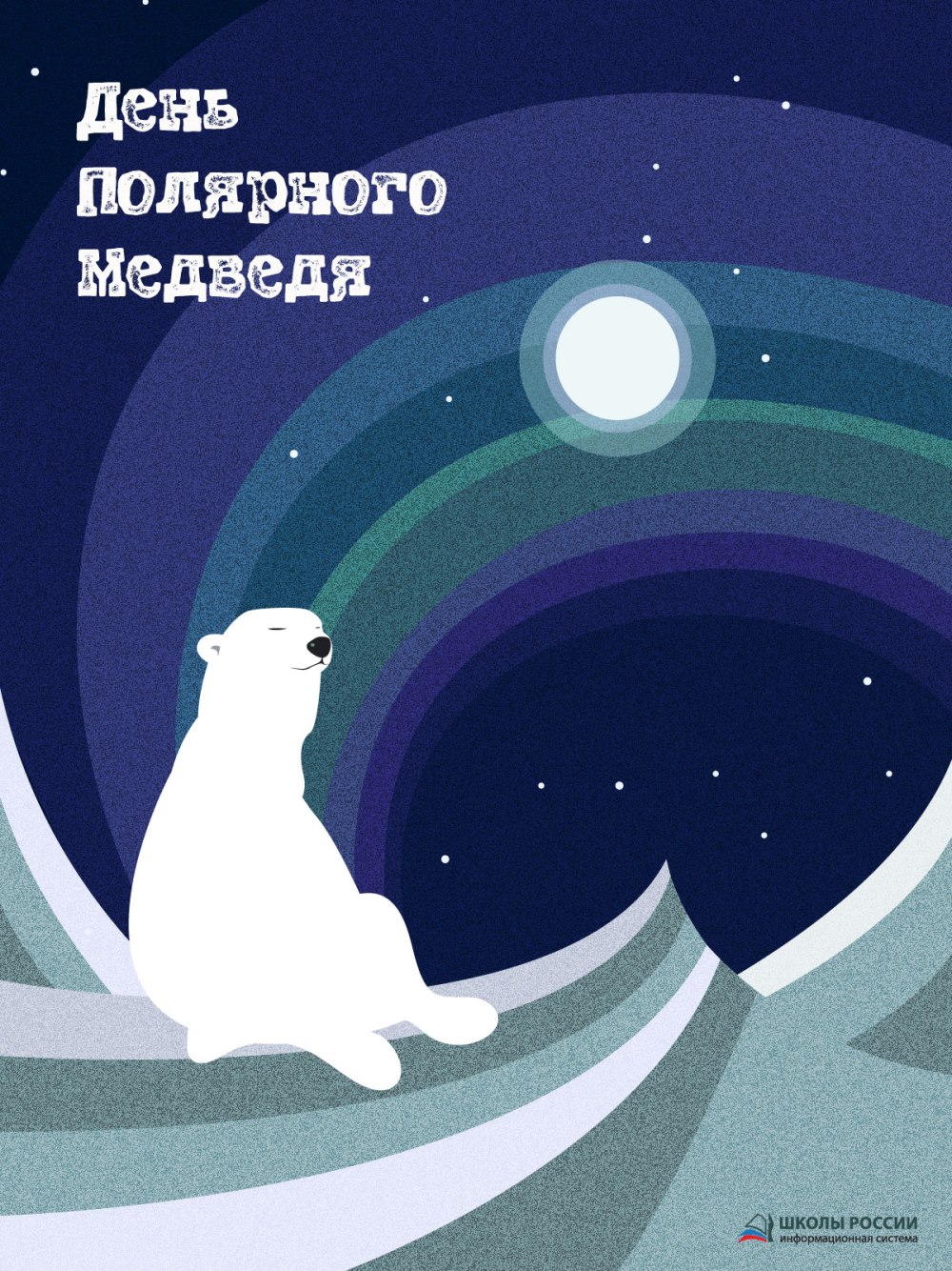 Международный день полярного медведя 27 февраля