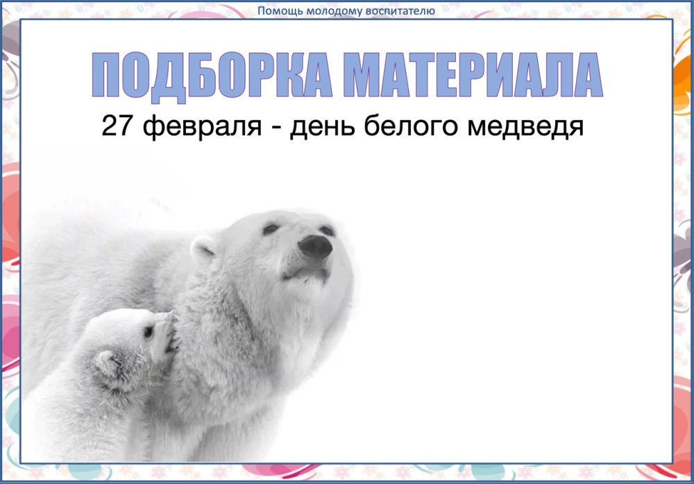 С днем рождения белый медведь