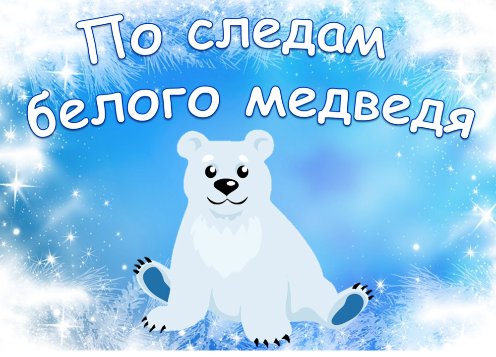 День белого медведя
