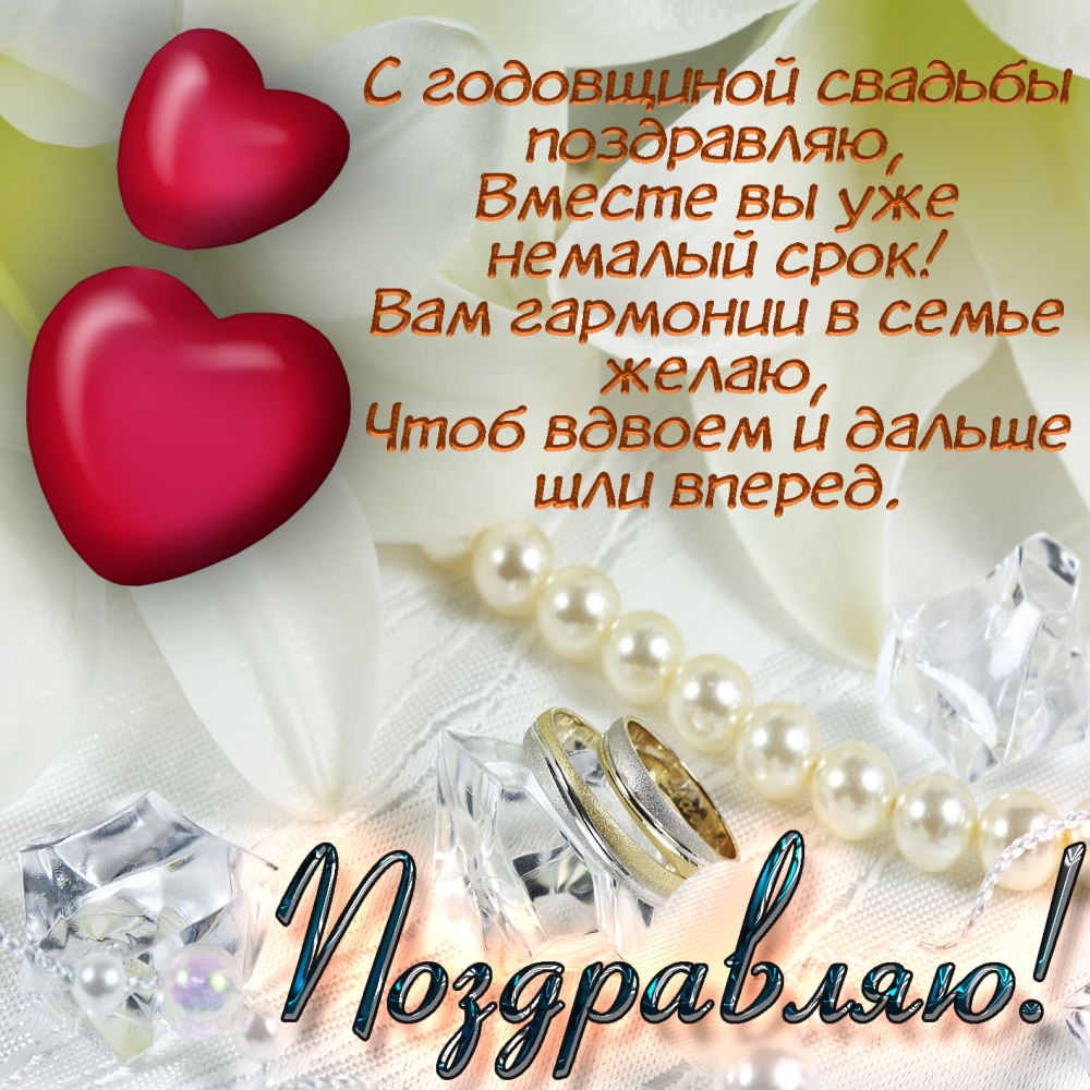 Открытки с годовщиной свадьбы