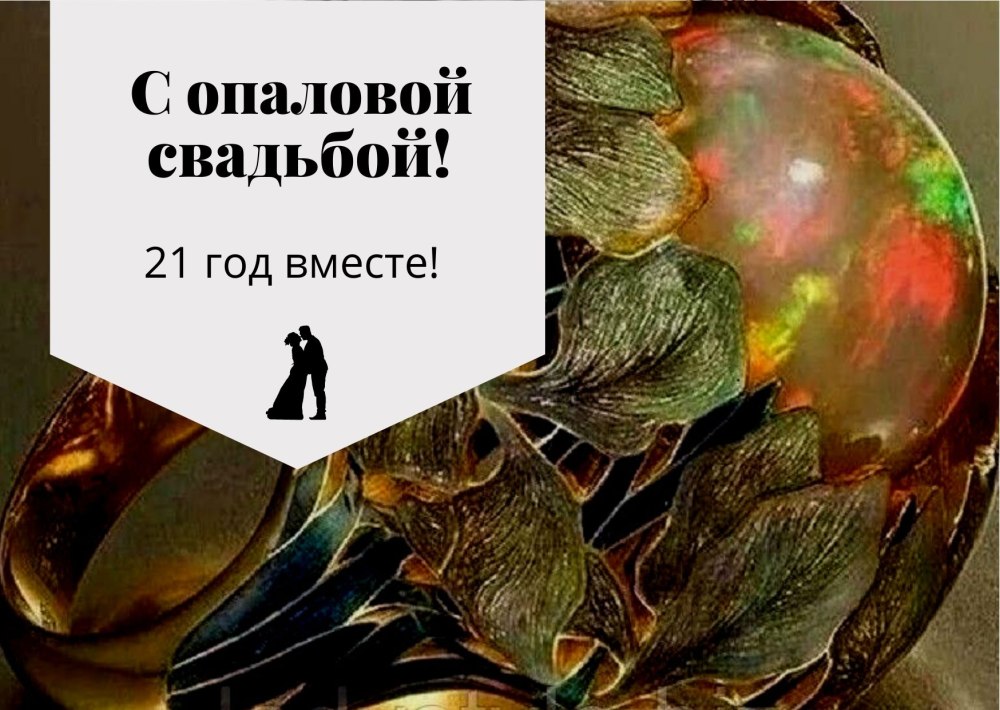 Поздравляем с опаловой свадьбой прикольные
