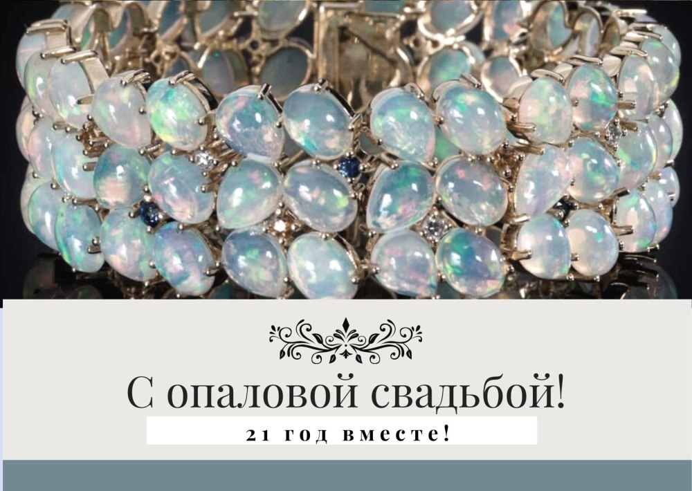 Опаловая свадьба подарки