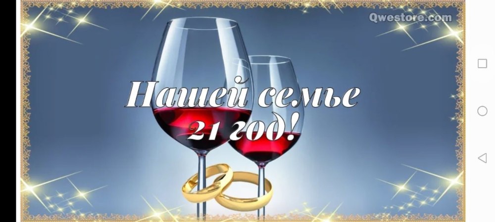 Поздравление с годовщиной свадьбы