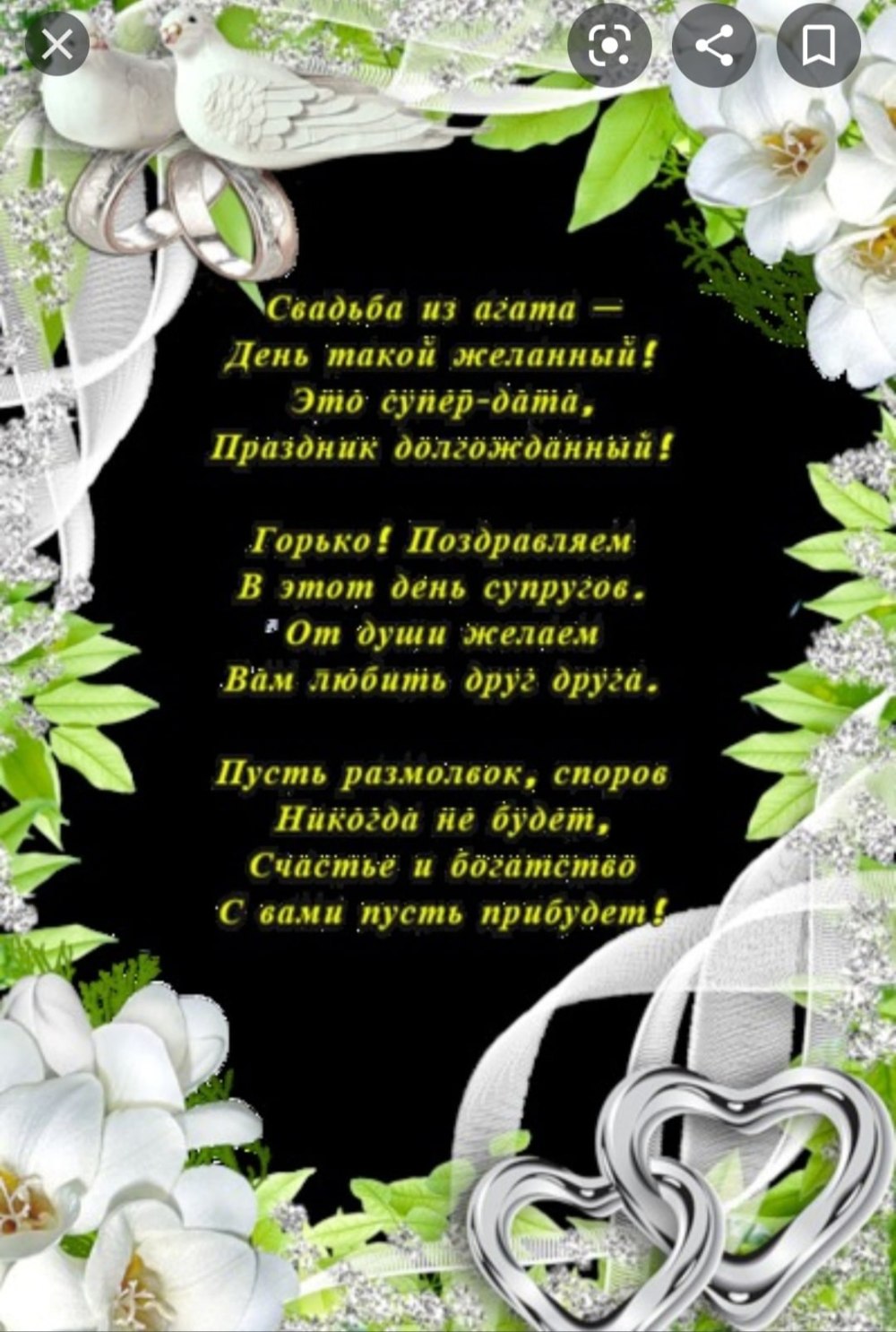 Поздравление со свадьбой