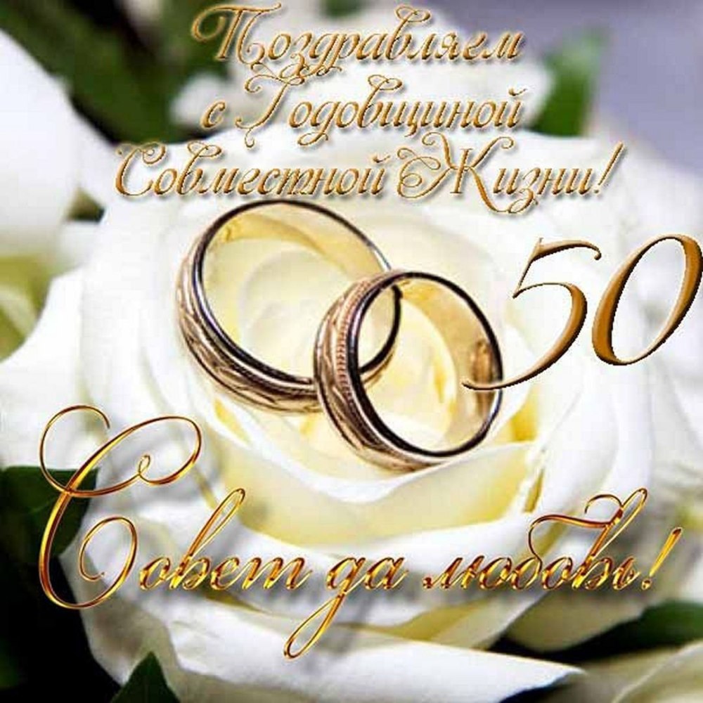 С годовщиной свадьбы при