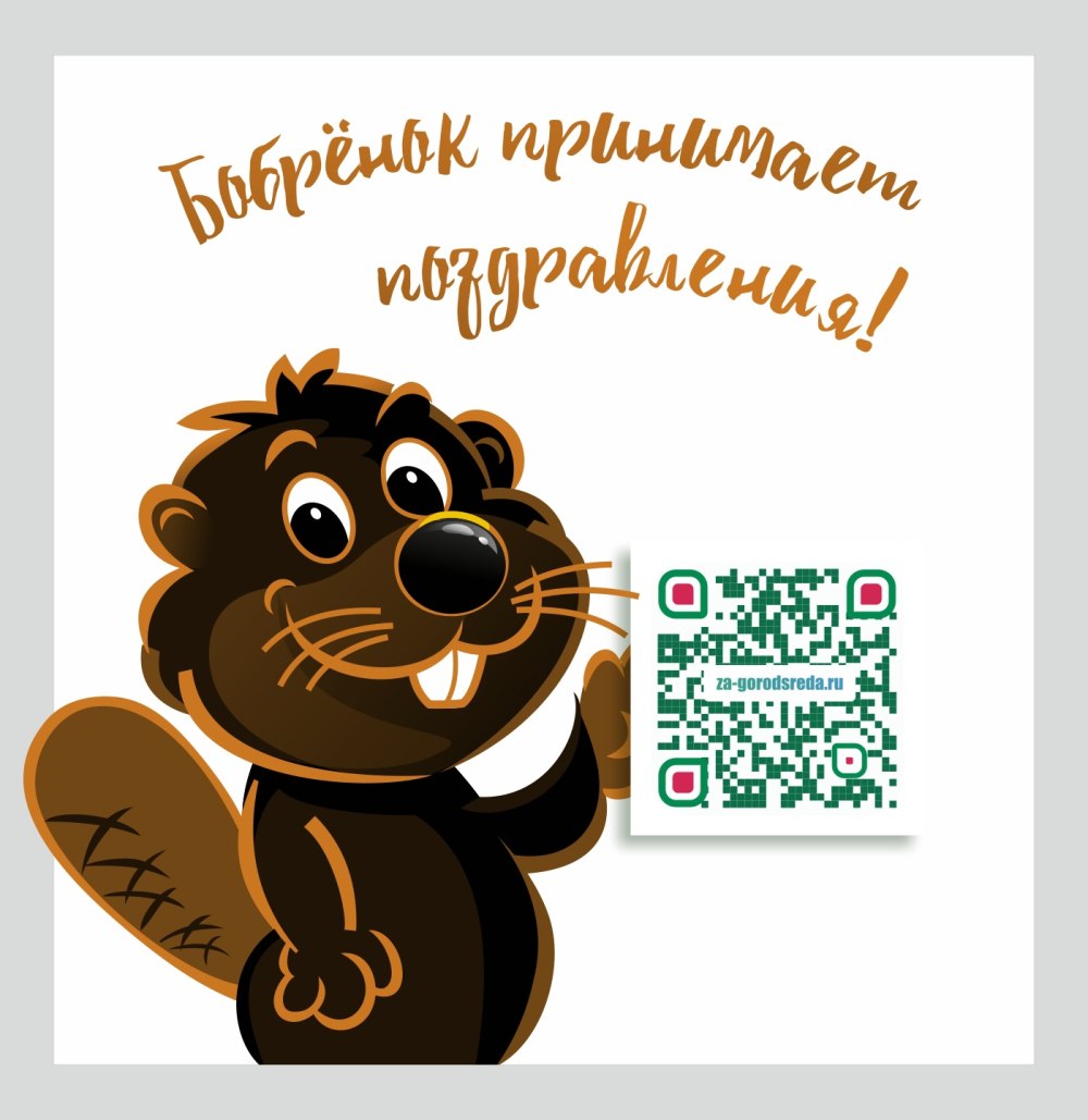 Международный день бобра 7 апреля