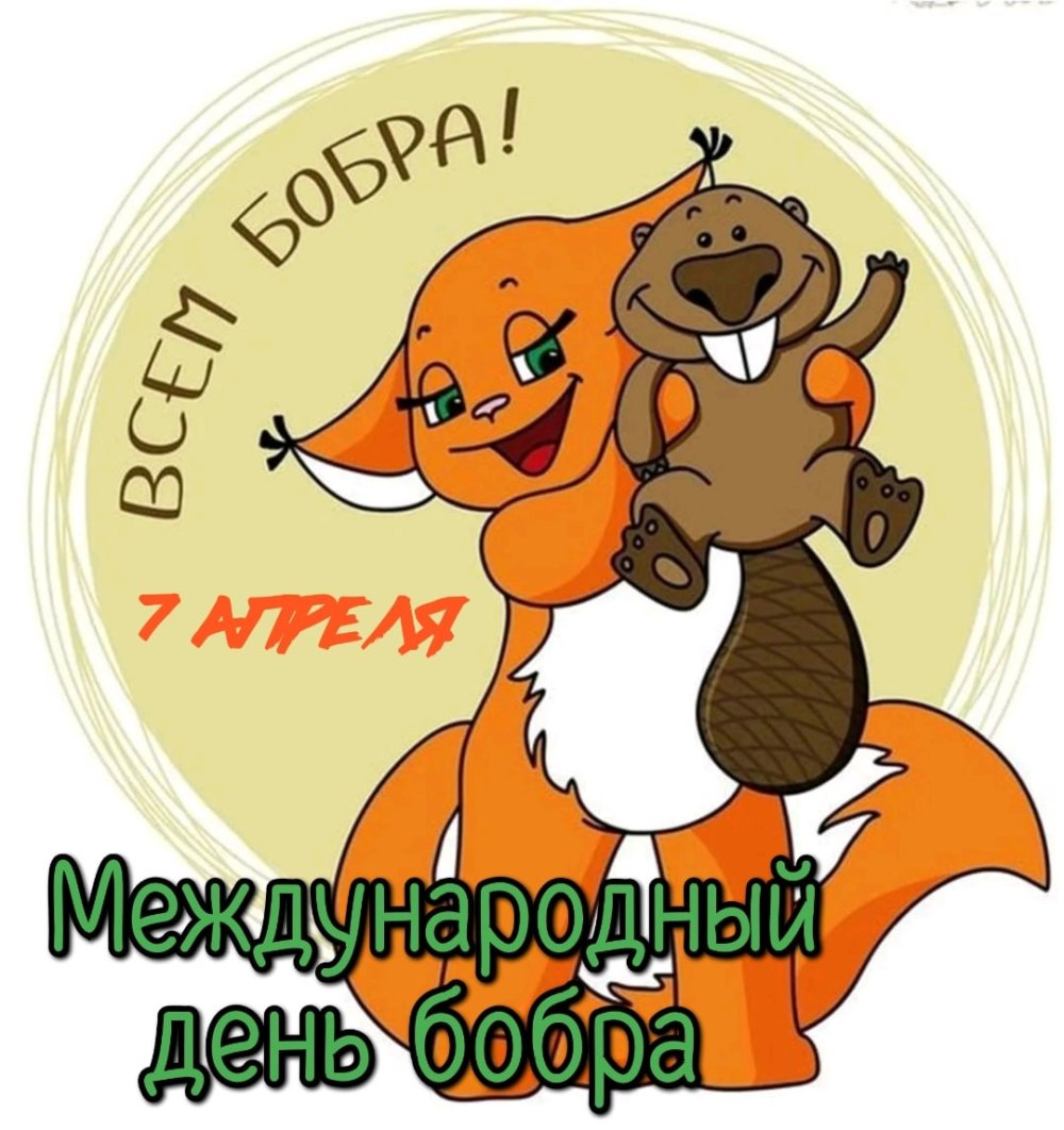День Бобров