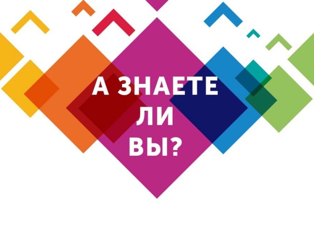 А вы знали