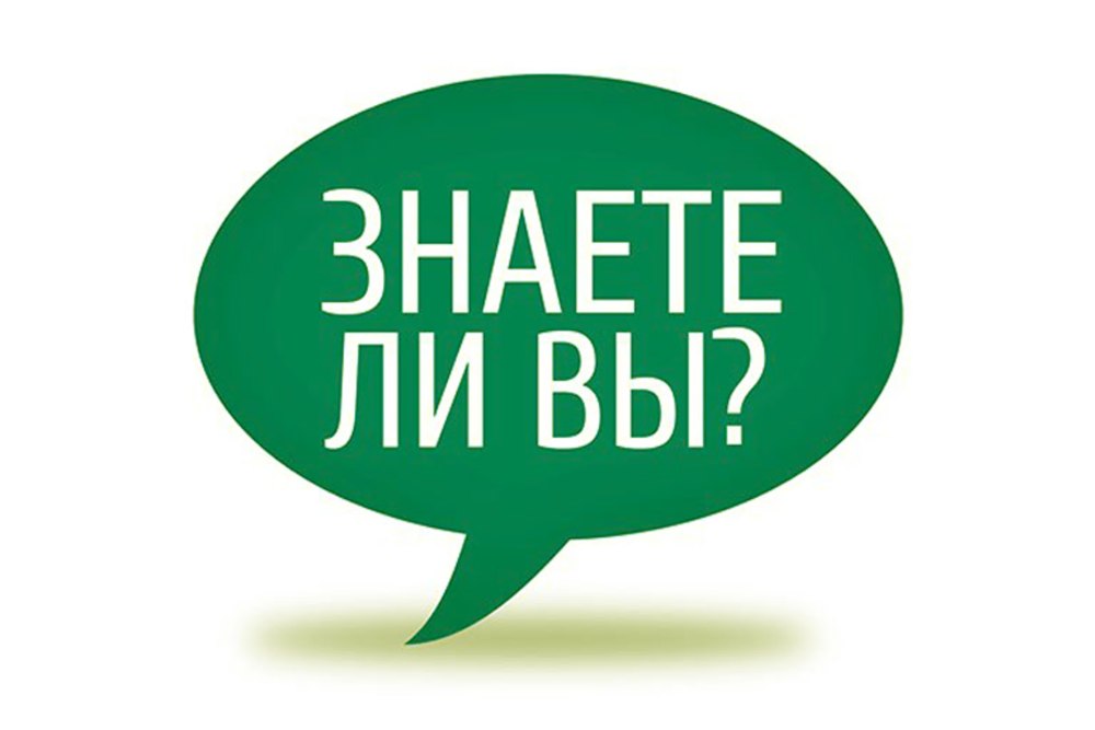 Знаете ли вы что