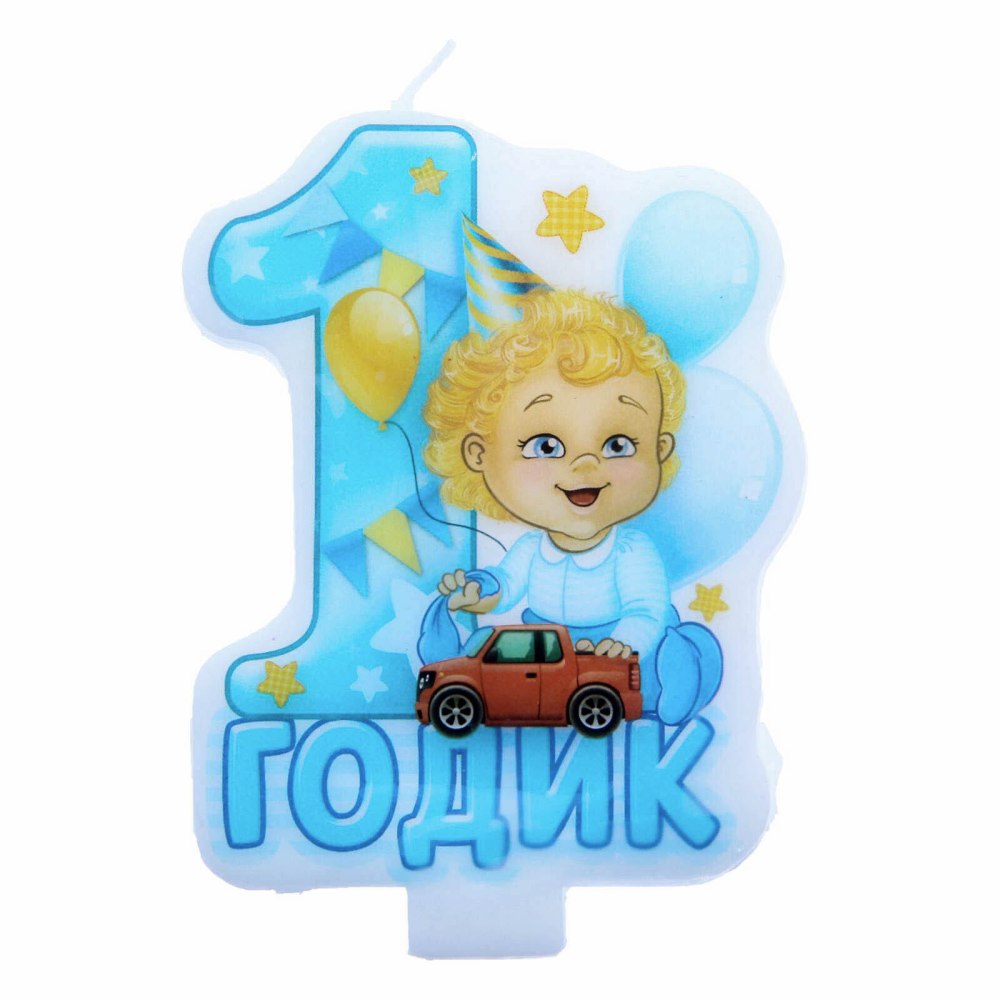 1 Годик мальчику