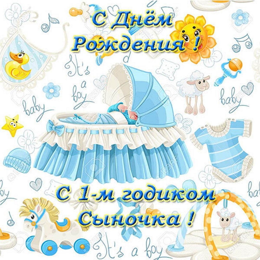 С годиком сыночка