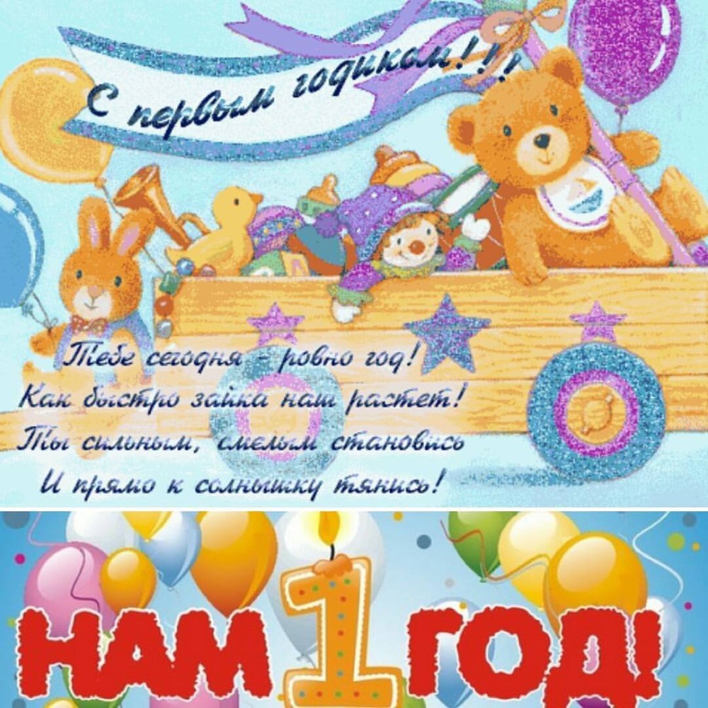 С днём рождения 1 годик мальчику