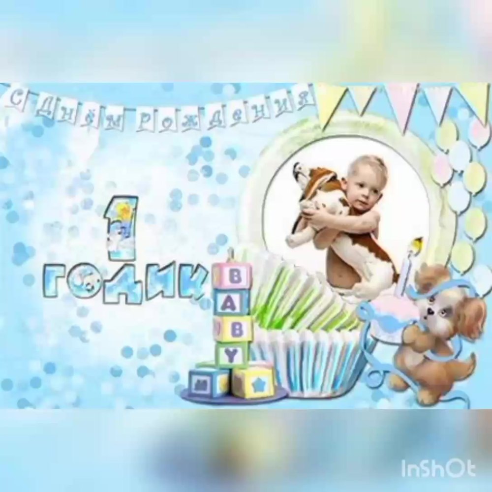 С днём рождения артёмка 1 годик