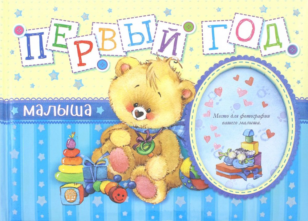 Открытка для малыша 1 годик